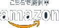 Amazonで購入する