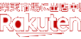 楽天で購入する